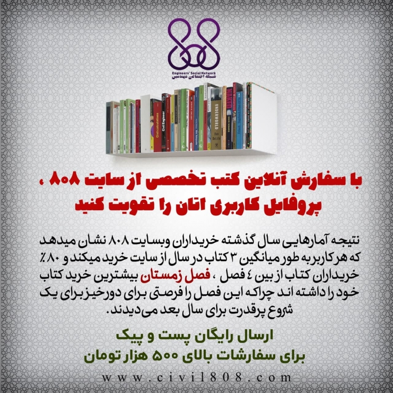 با سفارش آنلاین کتب تخصصی از سایت 808 ، پروفایل کاربری اتان را تقویت کنید