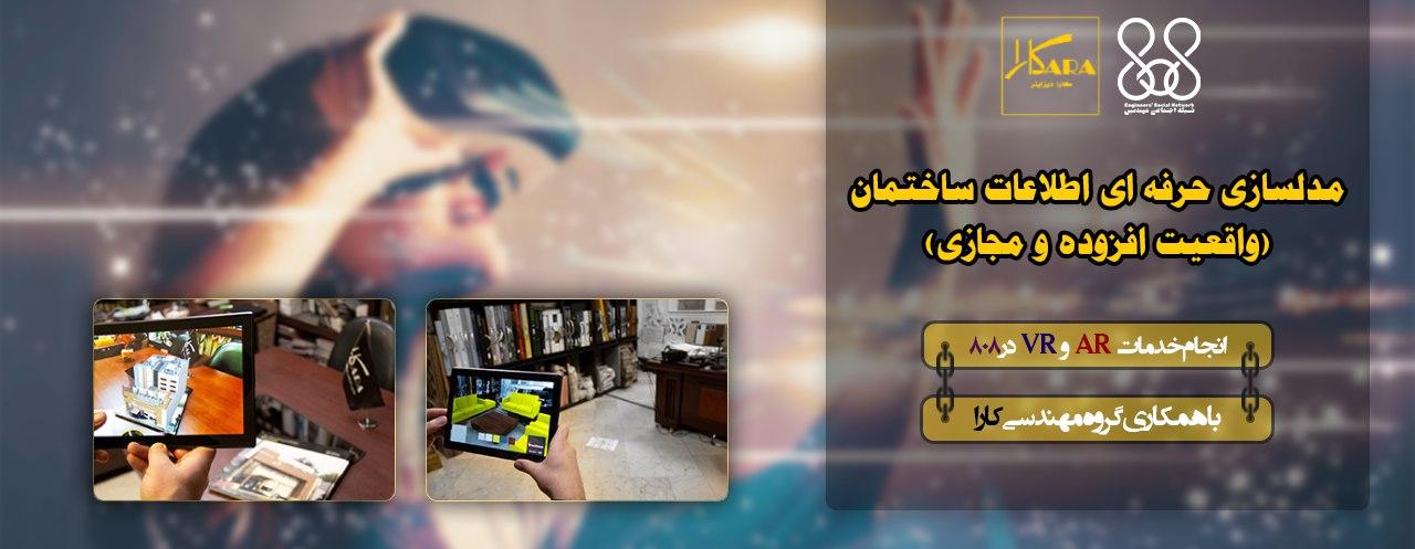 انجام خدمات AR و VR در 808 با همکاری گروه مهندسی کارا انجام خدمات AR و VR در 808 با همکاری گروه مهندسی کارا