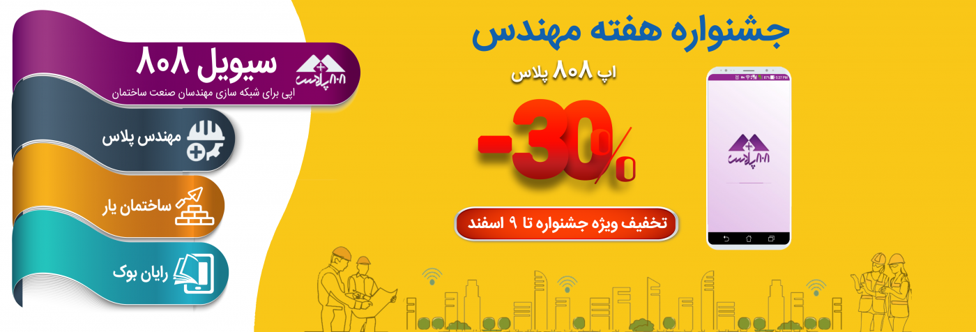 تخفیف ویژه شارژ از طریق اپ 808 پلاس در جشنواره هفته مهندس تا 9 اسفند