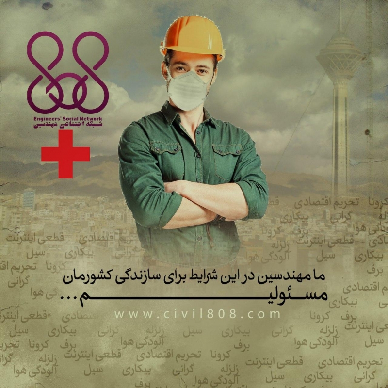 ما مهندسین در این شرایط برای سازندگی کشورمان مسئولیم...