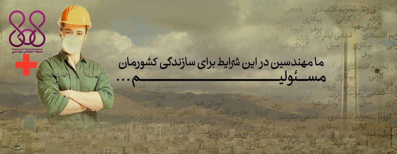 ما مهندسین در این شرایط برای سازندگی کشورمان مسئولیم...
