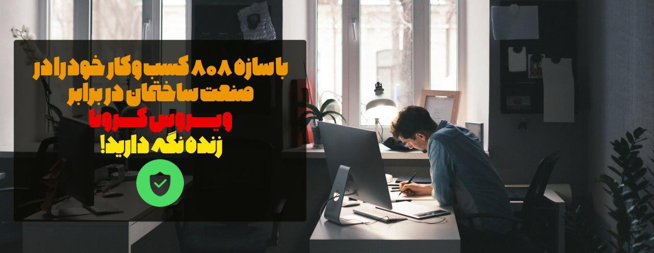 با سازه 808 کسب وکار خود را در صنعت ساختمان در برابر کرونا زنده نگه دارید!
