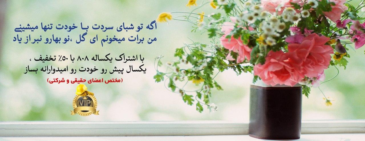 اگه تو شبای سردت با خودت تنها میشینی ، من برات میخونم ای گل ،نو بهارو نبر از یاد