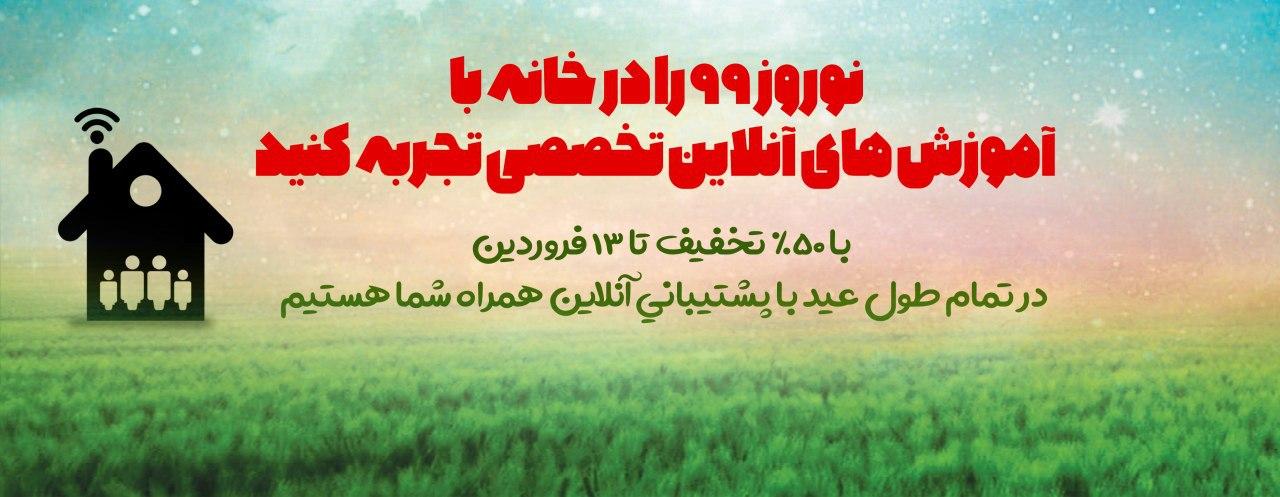 نوروز 99 را در خانه با آموزش های آنلاین تخصصی تجربه کنید، با 50% تخفیف تا 13 فروردین