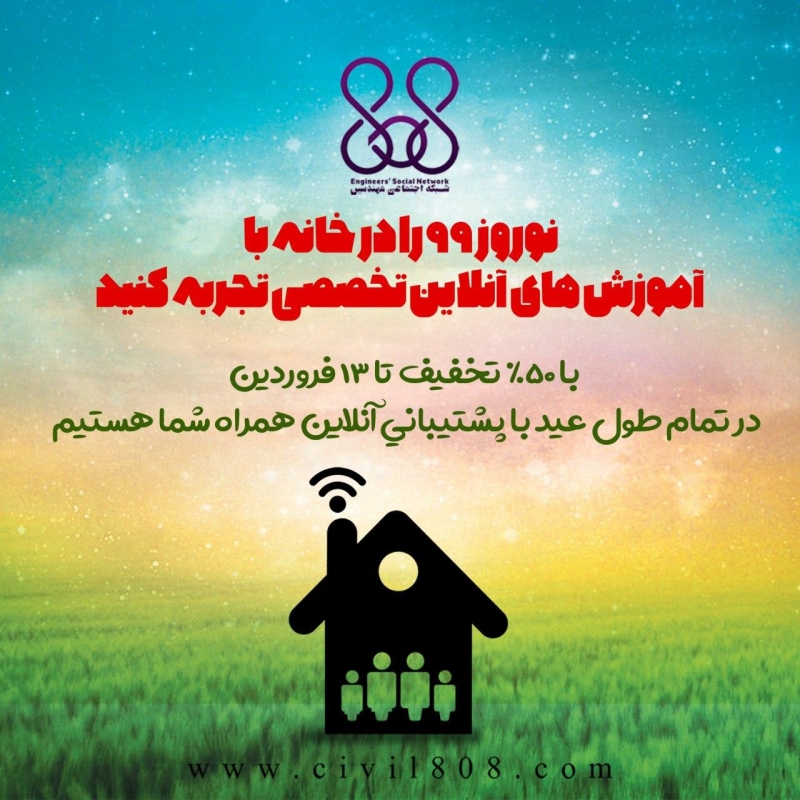 نوروز 99 را در خانه با آموزش های آنلاین تخصصی تجربه کنید، با 50% تخفیف تا 13 فروردین