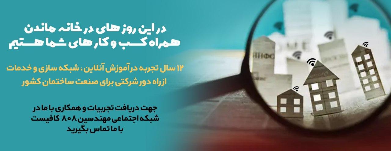 در این روز های در خانه ماندن همراه کسب و کار های شما هستیم