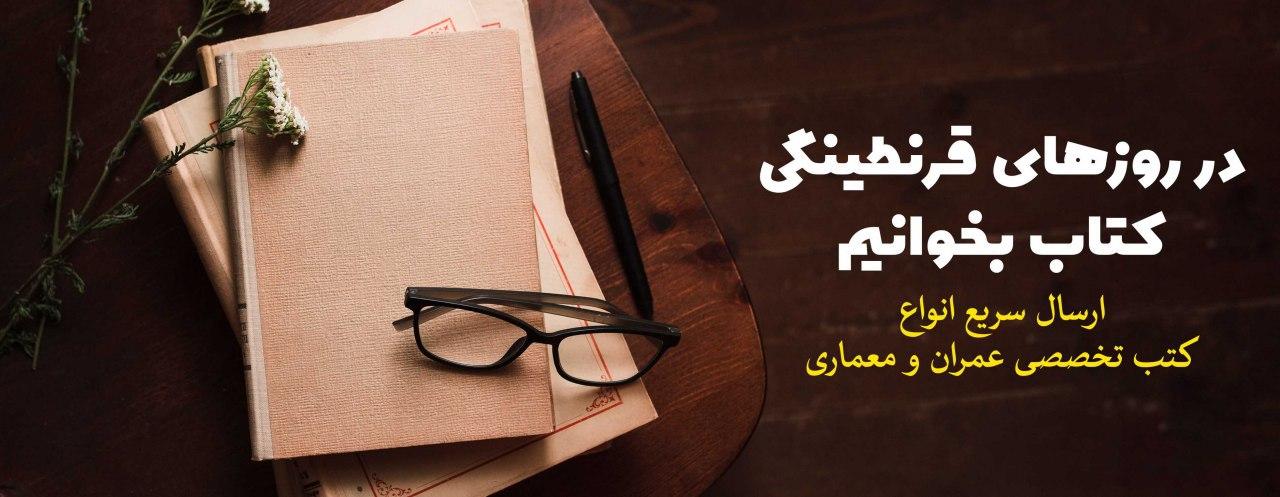 در روزهای قرنطینگی کتاب بخوانیم: ارسال سریع انواع کتب تخصصی عمران و معماری