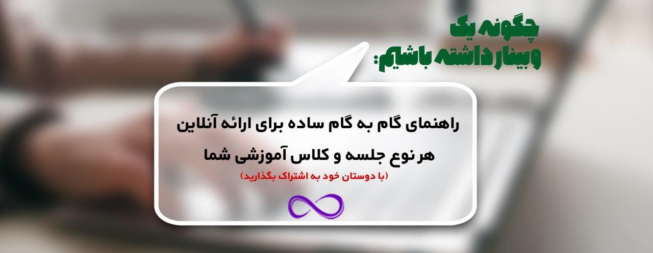 چگونه یک وبینار داشته باشیم؟ (راهنمای گام به گام ساده برای ارائه آنلاین هر نوع جلسه و کلاس آموزشی شما)