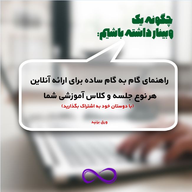 چگونه یک وبینار داشته باشیم؟ (راهنمای گام به گام ساده برای ارائه آنلاین هر نوع جلسه و کلاس آموزشی شما)