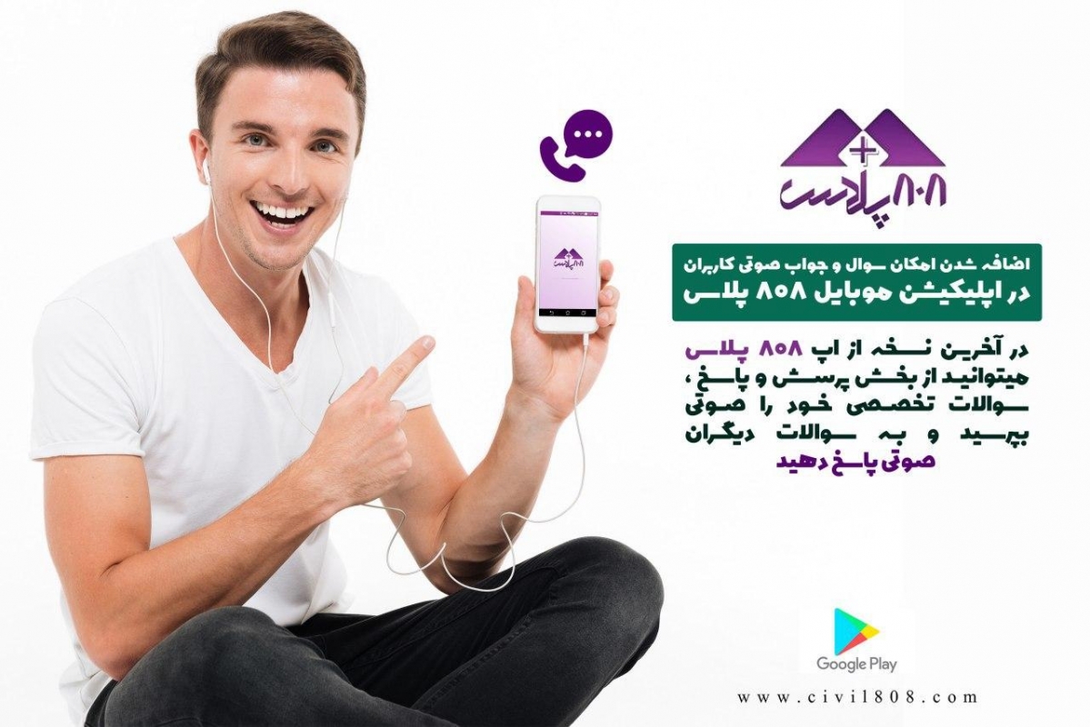 اضافه شدن امکان سوال و جواب صوتی کاربران در اپلیکیشن موبایل 808 پلاس