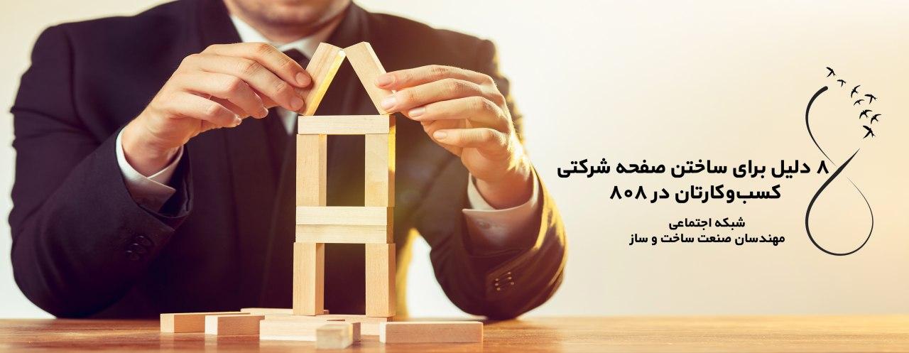 8 دلیل برای ساختن صفحه شرکتی کسبوکارتان در 808