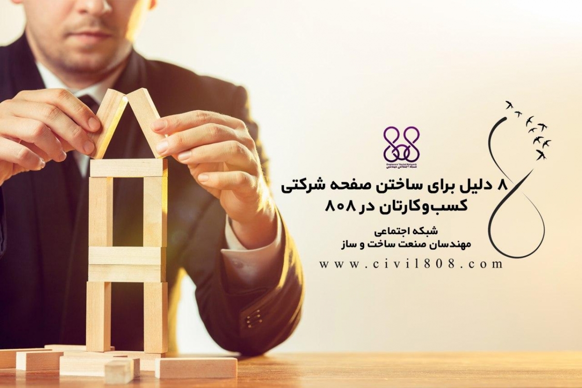 8 دلیل برای ساختن صفحه شرکتی کسبوکارتان در 808