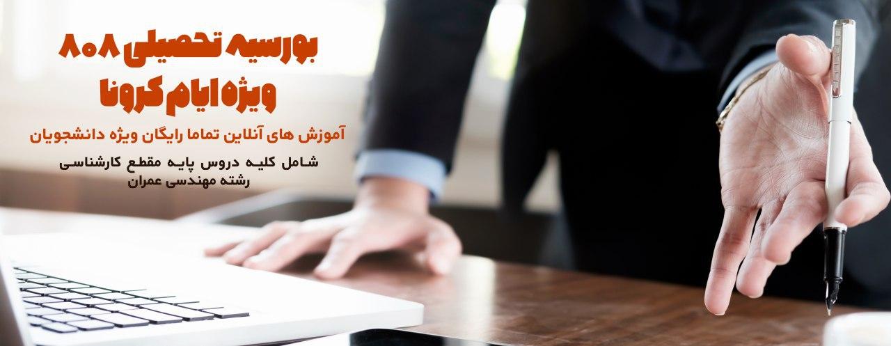 بورسیه تحصیلی 808 ویژه ایام کرونا آموزش های آنلاین تماما رایگان ویژه دانشجویان