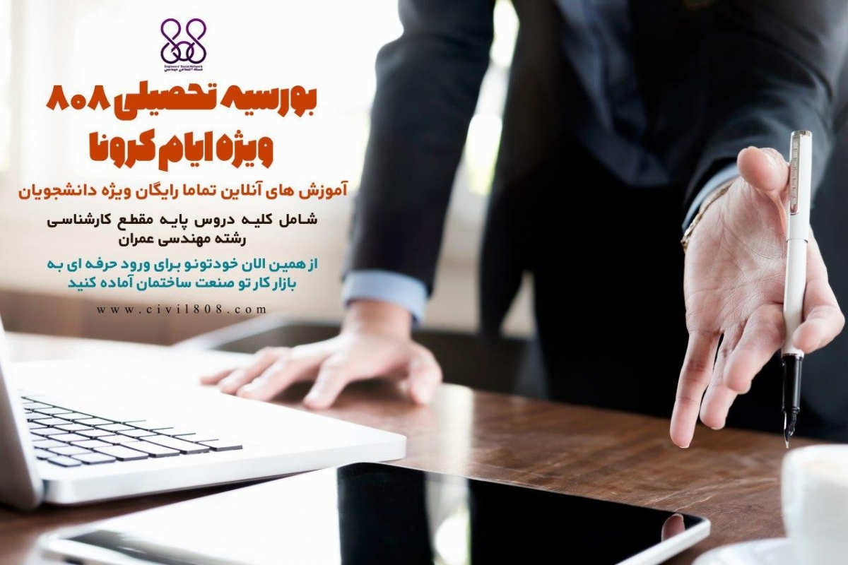 بورسیه تحصیلی 808 ویژه ایام کرونا آموزش های آنلاین تماما رایگان ویژه دانشجویان