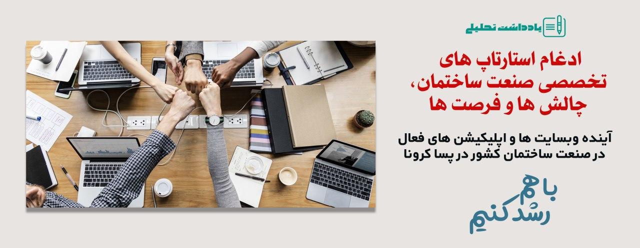 یادداشت تحلیلی: ادغام استارتاپ های تخصصی صنعت ساختمان، چالش ها و فرصت ها یادداشت تحلیلی: ادغام استارتاپ های تخصصی صنعت ساختمان، چالش ها و فرصت ها