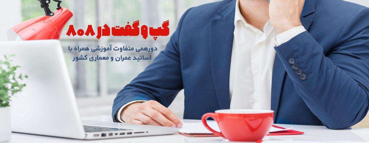 گپ و گفت در 808: دورهمی متفاوت آموزشی همراه با اساتید عمران و معماری کشور