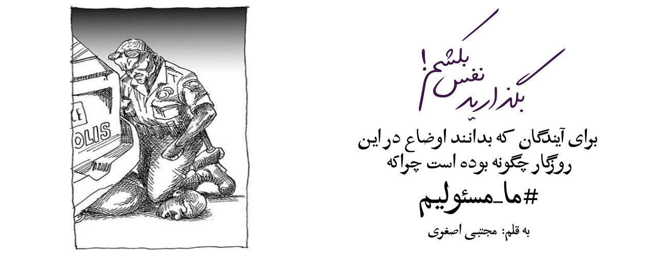 یادداشت تحلیلی: بگذارید نفس بکشم! 