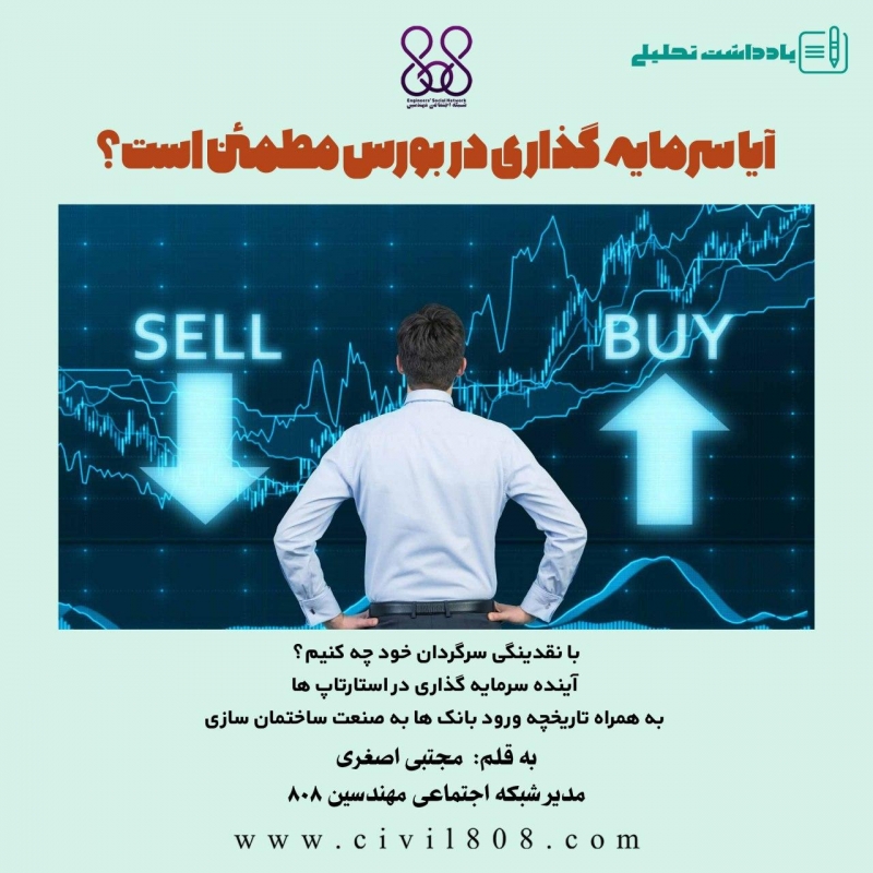 یادداشت تحلیلی:آیا سرمایه گذاری در بورس مطمئن است؟ با نقدینگی سرگردان خود چه کنیم؟ (آینده سرمایه گذاری در استارتاپ ها به همراه تاریخچه ورود بانک ها به صنعت ساختمان سازی) یادداشت تحلیلی:آیا سرمایه گذاری در بورس مطمئن است؟ با نقدینگی سرگردان خود چه کنیم؟ (آینده سرمایه گذاری در استارتاپ ها به همراه تاریخچه ورود بانک ها به صنعت ساختمان سازی)