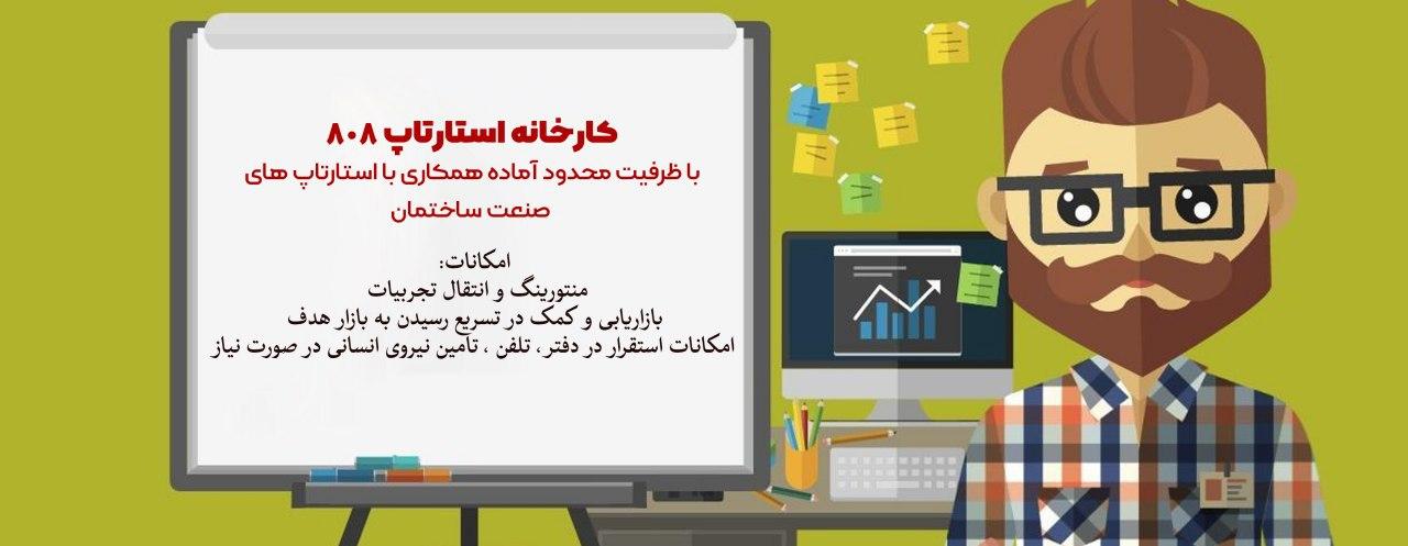 کارخانه استارتاپ 808 با ظرفیت محدود آماده همکاری با استارتاپ های صنعت ساختمان