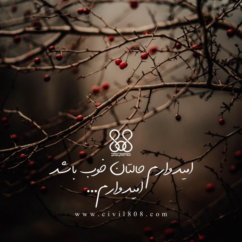 امیدوارم حالتان خوب باشد، امیدوارم... امیدوارم حالتان خوب باشد، امیدوارم...