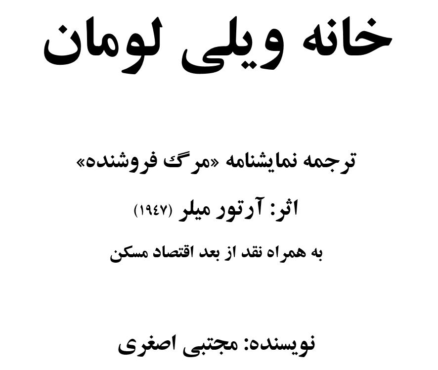 خانه ویلی لومان: ترجمه نمایشنامه «مرگ فروشنده» اثر: آرتور میلر به همراه نقد از بعد اقتصاد مسکن خانه ویلی لومان: ترجمه نمایشنامه «مرگ فروشنده» اثر: آرتور میلر به همراه نقد از بعد اقتصاد مسکن