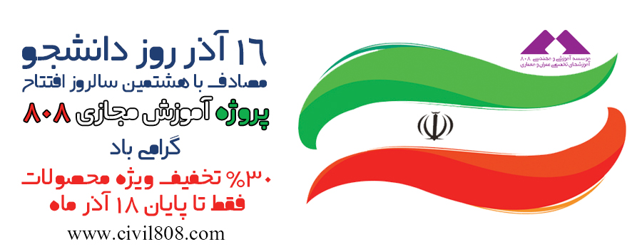 یادداشت 77: روز دانشجو مبارک ، 30% تخفیف ویژه کلیه محصولات سایت 808 تا پایان 18 آذر یادداشت 77: روز دانشجو مبارک ، 30% تخفیف ویژه کلیه محصولات سایت 808 تا پایان 18 آذر