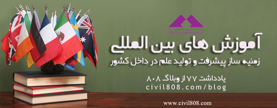 یادداشت 78 : آموزش های بین المللی لازمه پیشرفت مهندسان کشور- بین المللی بیاندیشیم