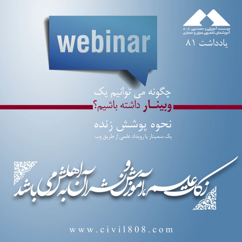 یادداشت 81 : چگونه میتوانیم یک وبینار داشته باشیم؟ (نحوه پوشش زنده یک سمینار یا رویداد علمی با وب) یادداشت 81 : چگونه میتوانیم یک وبینار داشته باشیم؟ (نحوه پوشش زنده یک سمینار یا رویداد علمی با وب)