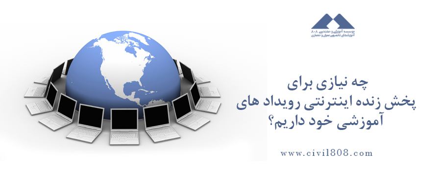 یادداشت 85: چه ضرورتی برای پخش زنده اینترنتی رویداد های آموزشی خود داریم؟ یادداشت 85: چه ضرورتی برای پخش زنده اینترنتی رویداد های آموزشی خود داریم؟