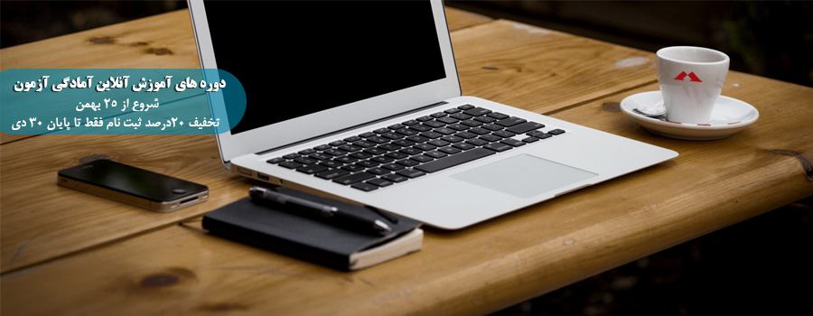 دوره های آنلاین ترم زمستات موسسه 808 رونمایی شد (20% تخفیف ثبت نام فقط تا پایان 30 دی)