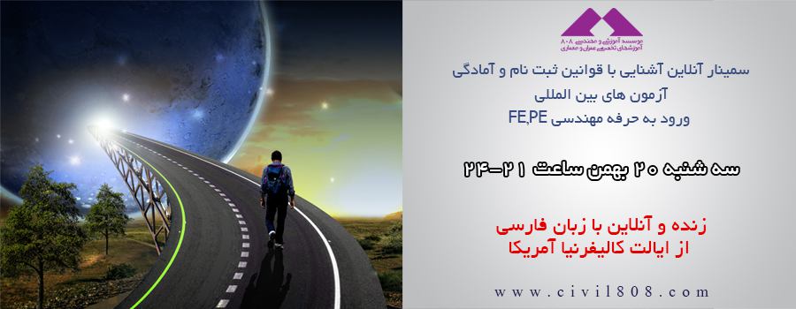سمینار آنلاین آشنایی با قوانین ثبت نام و آمادگی آزمون های بین المللی ورود به حرفه مهندسی FE,PE