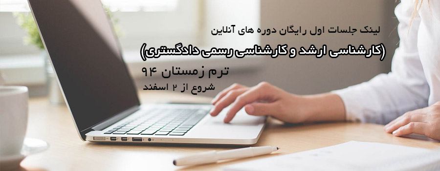 لینک دانلود فیلم  جلسات اول  رایگان دوره های آنلاین ترم زمستان 94 (کارشناسی ارشد)