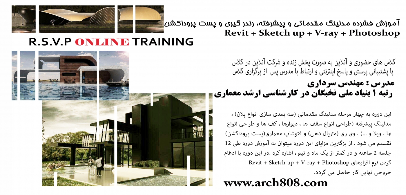 دوره فشرده مدلینگ و رندرینگ معماری (R.S.V.P) دوره فشرده مدلینگ و رندرینگ معماری (R.S.V.P)