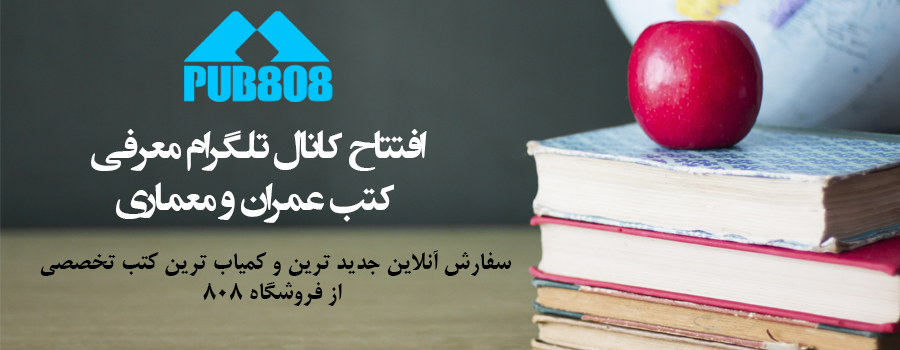 افتتاح کانال رسمی  معرفی کتب تخصصی عمران و معماری 808 در تلگرام