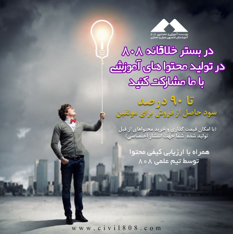 یادداشت 89: شیوه نامه همکاری با 808 در تولید محتوا های آموزشی عمران و معماری (آپدیت فروردین 95)