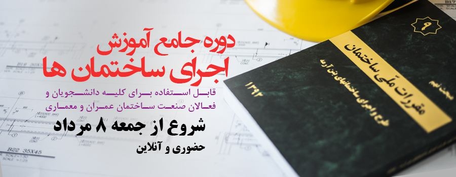 دوره اصول ساخت ساختمان های متداول شهری (و آشنایی با اشکالات متداول) دوره اصول ساخت ساختمان های متداول شهری (و آشنایی با اشکالات متداول)