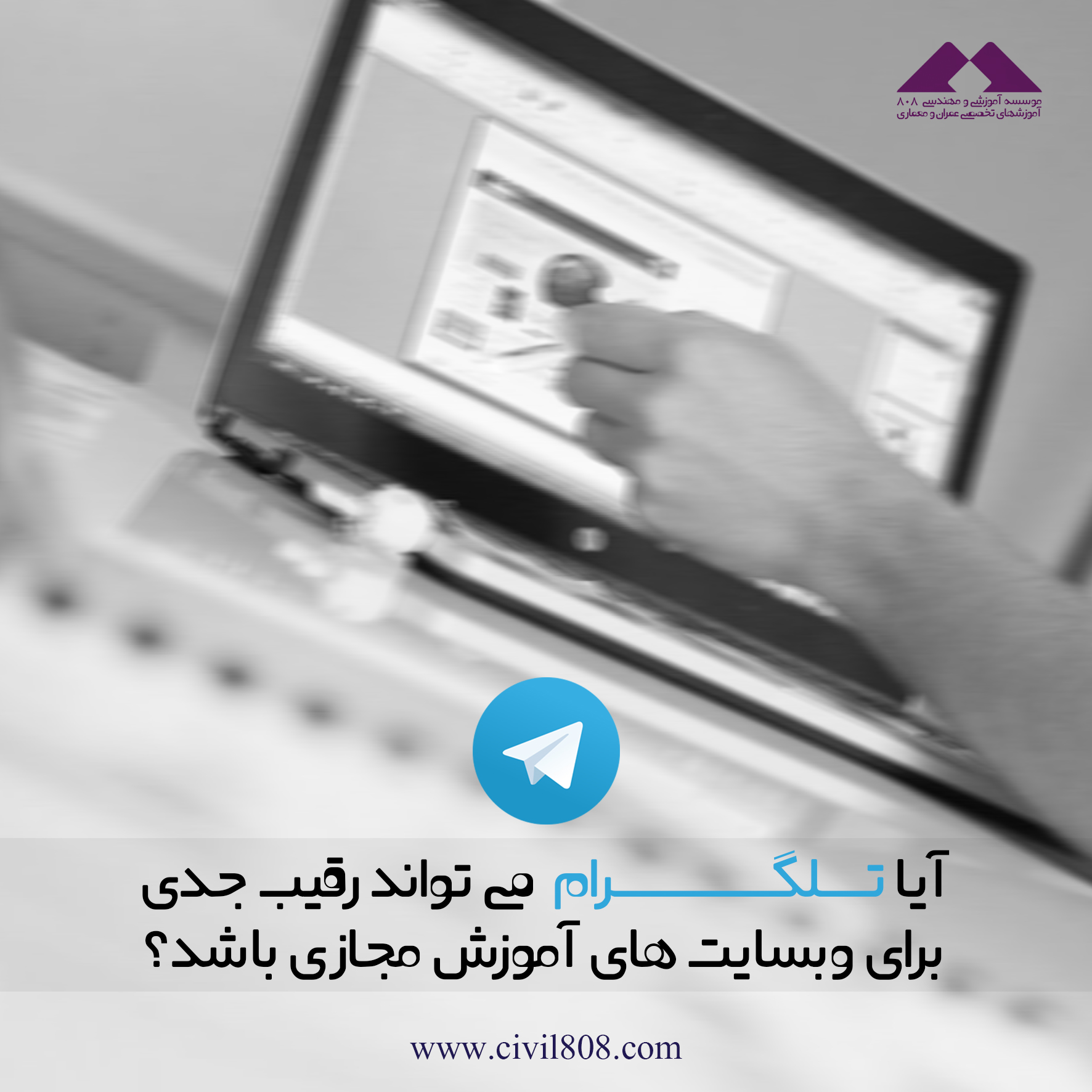 یادداشت 65 : آیا تلگرام میتواند رقیبی جدی برای وبسایت های آموزش مجازی باشد؟ یادداشت 65 : آیا تلگرام میتواند رقیبی جدی برای وبسایت های آموزش مجازی باشد؟