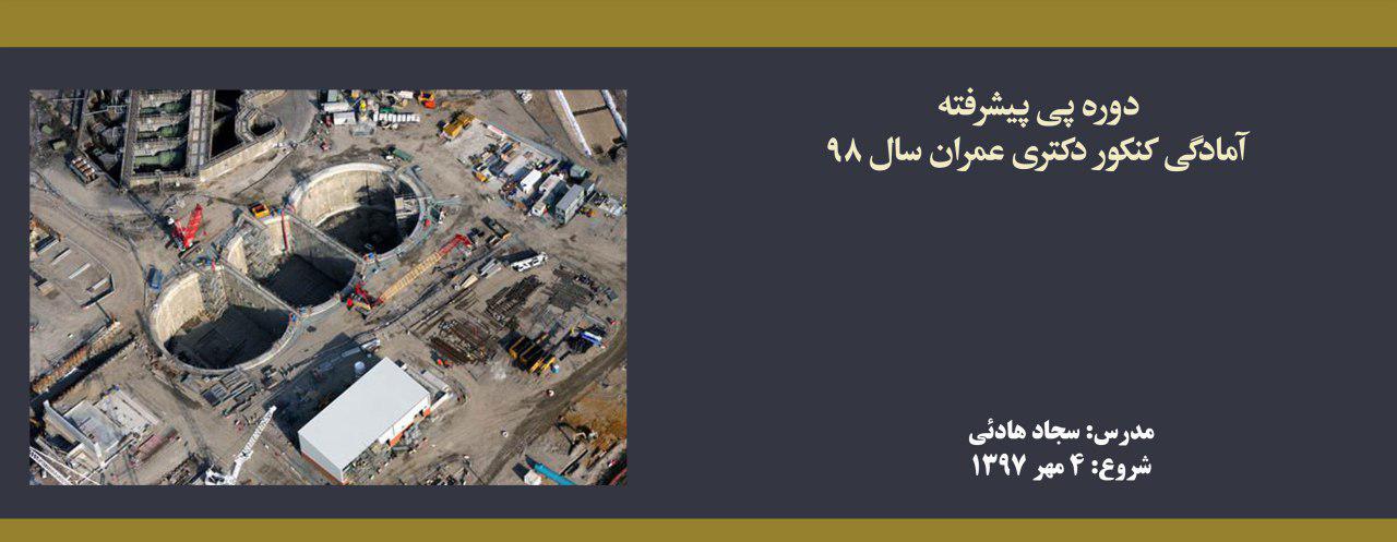 دوره پی پیشرفته؛ آمادگی کنکور دکتری عمران سال ۹۸