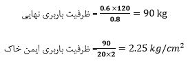 محاسبه مقدار ظرفیت باربری ایمن خاک