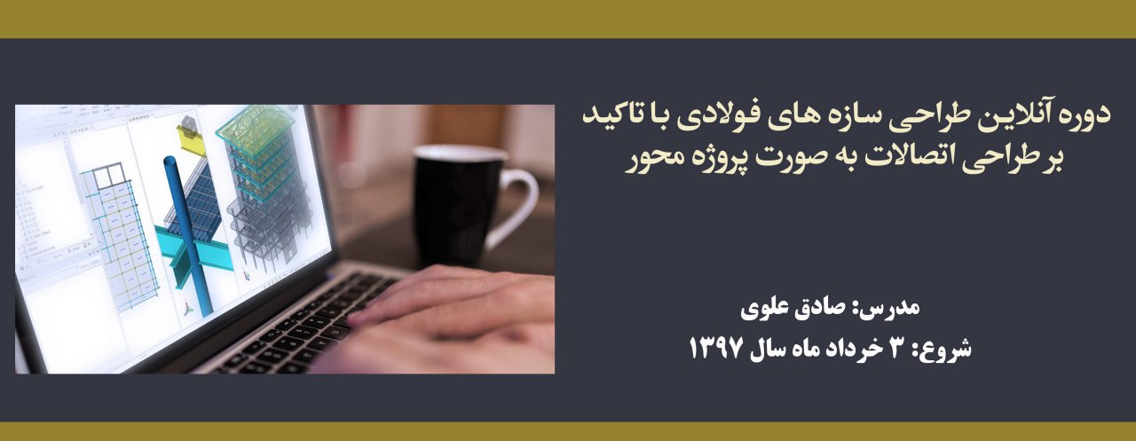 دوره آنلاین طراحی سازه های فولادی با تاکید بر طراحی اتصالات به صورت پروژه محور