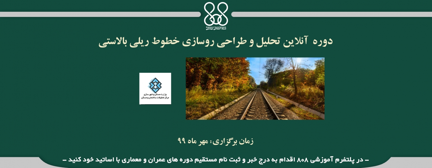 دوره آنلاین تحلیل و طراحی روسازی خطوط ریلی بالاستی  دوره آنلاین تحلیل و طراحی روسازی خطوط ریلی بالاستی