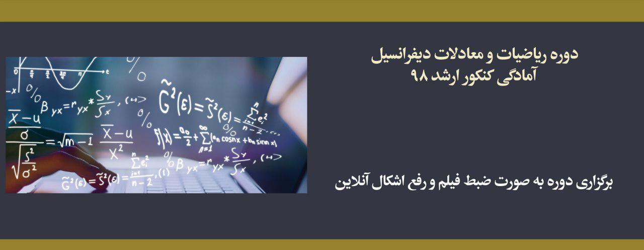 دوره ریاضیات و معادلات دیفرانسیل؛ آمادگی کنکور ارشد ۹۸