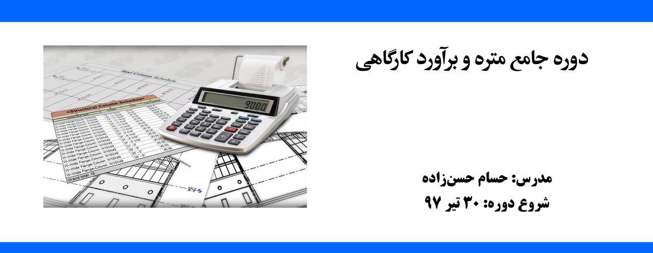 دوره جامع متره و برآورد کارگاهی دوره جامع متره و برآورد کارگاهی