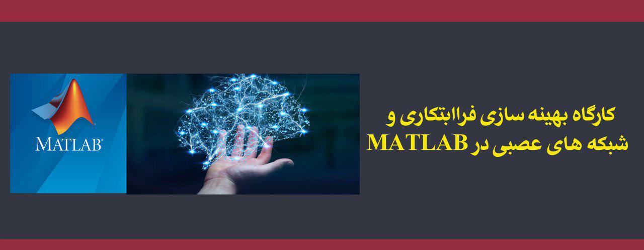 کارگاه بهینه سازی فراابتکاری و شبکه های عصبی در MATLAB