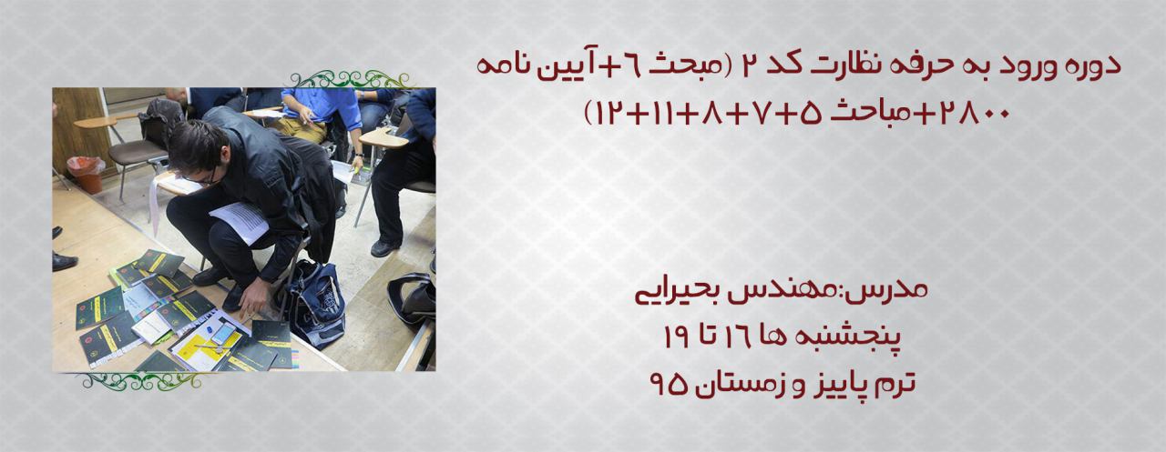 ورود به حرفه نظارت عمران کد 2 ورود به حرفه نظارت عمران کد 2