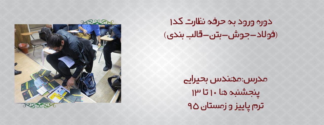 ورود به حرفه نظارت عمران کد ۱ ورود به حرفه نظارت عمران کد ۱