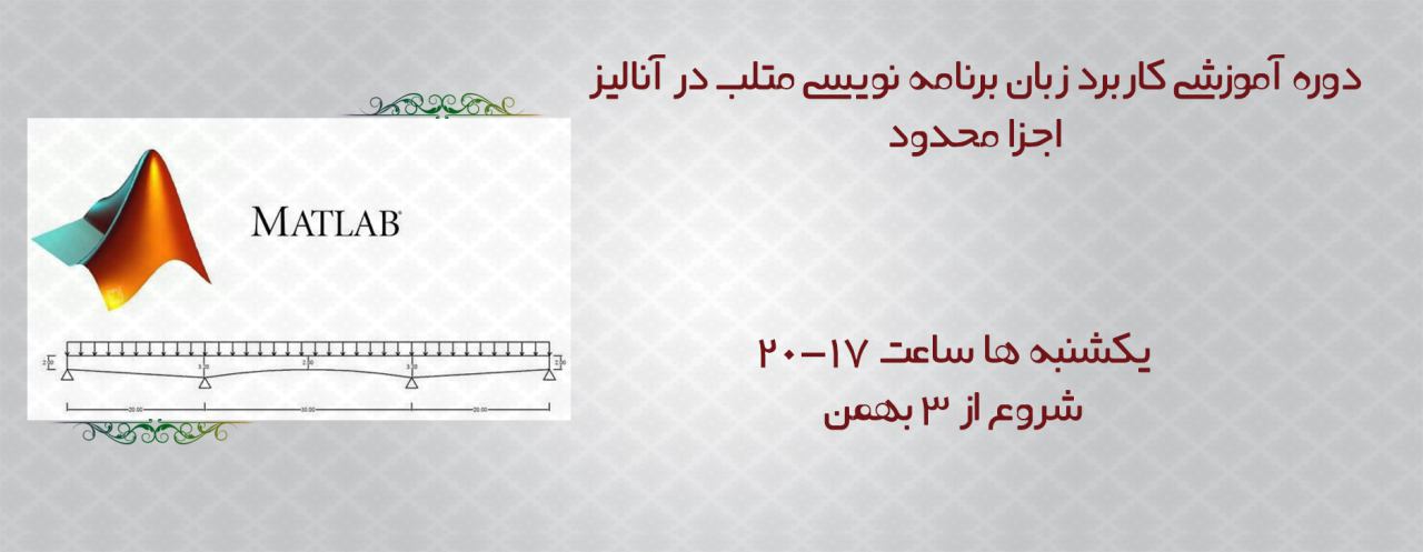 آموزش کاربرد زبان برنامه نویسی متلب در آنالیز اجزا محدود