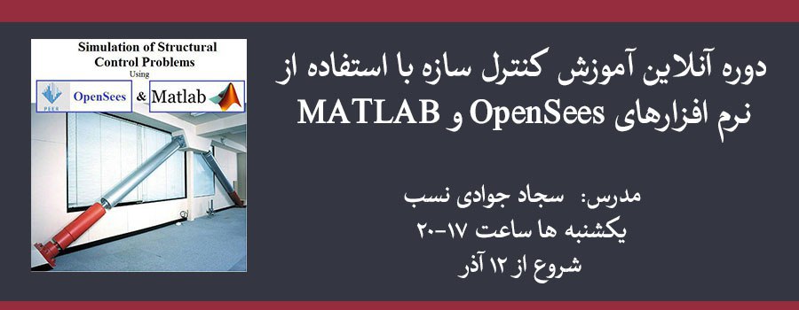 دوره آنلاین آموزش کنترل سازه با استفاده از نرم افزارهای OpenSees و MATLAB دوره آنلاین آموزش کنترل سازه با استفاده از نرم افزارهای OpenSees و MATLAB