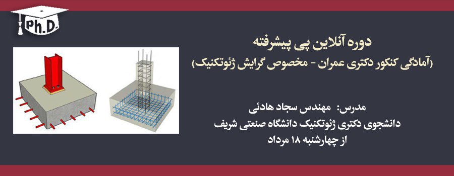 پی پیشرفته (آمادگی کنکور دکتری عمران) (گرایش ژئوتکنیک)