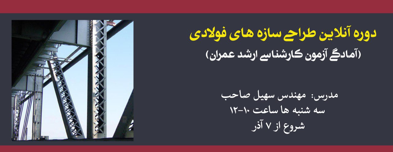 دوره آنلاین طراحی سازه های فولادی (آمادگی آزمون کارشناسی ارشد عمران) دوره آنلاین طراحی سازه های فولادی (آمادگی آزمون کارشناسی ارشد عمران)